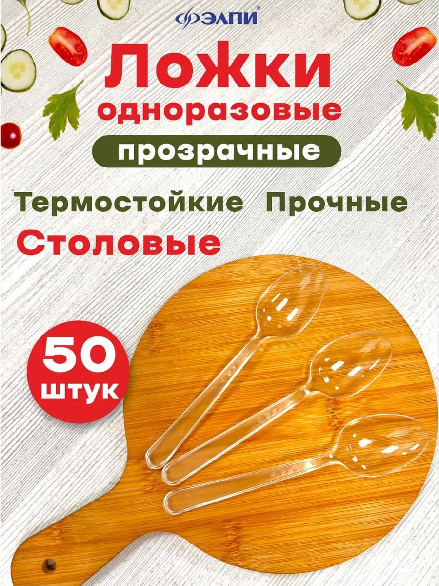 Ложка одноразовая столовая прозрачная 50 шт