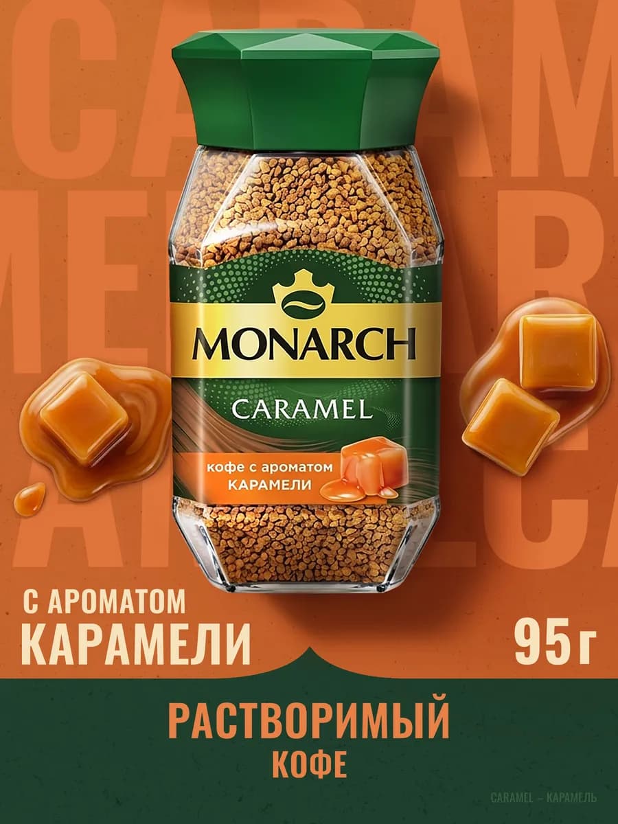 Кофе растворимый Монарх Карамель, 95г