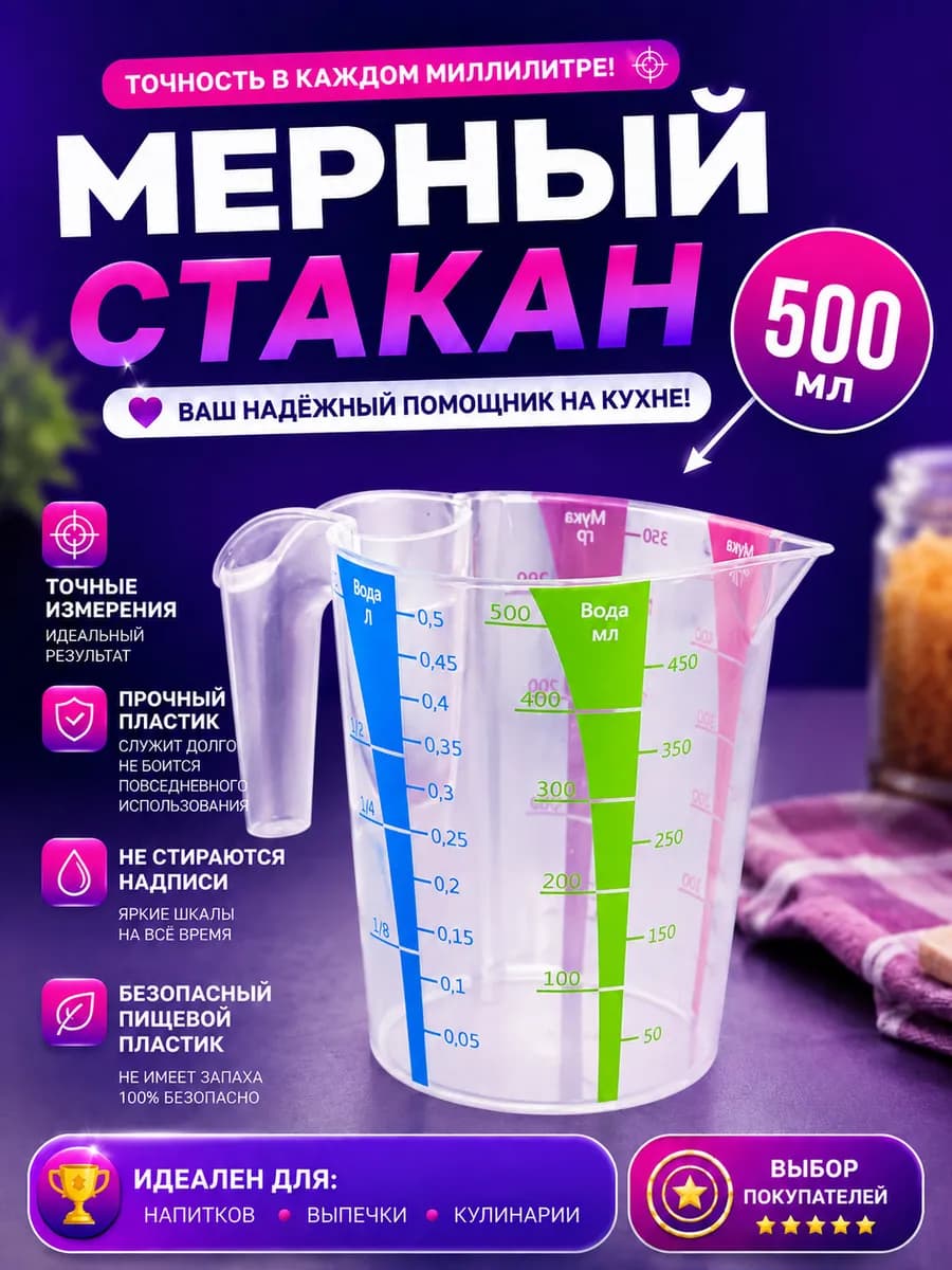 Мерный стакан кружка для кухни 500 мл