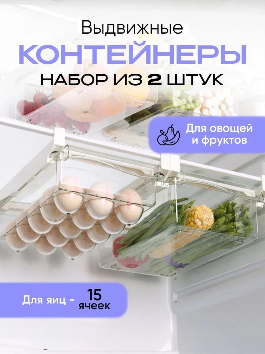 Раздвижная полка контейнеры для холодильника 2 шт