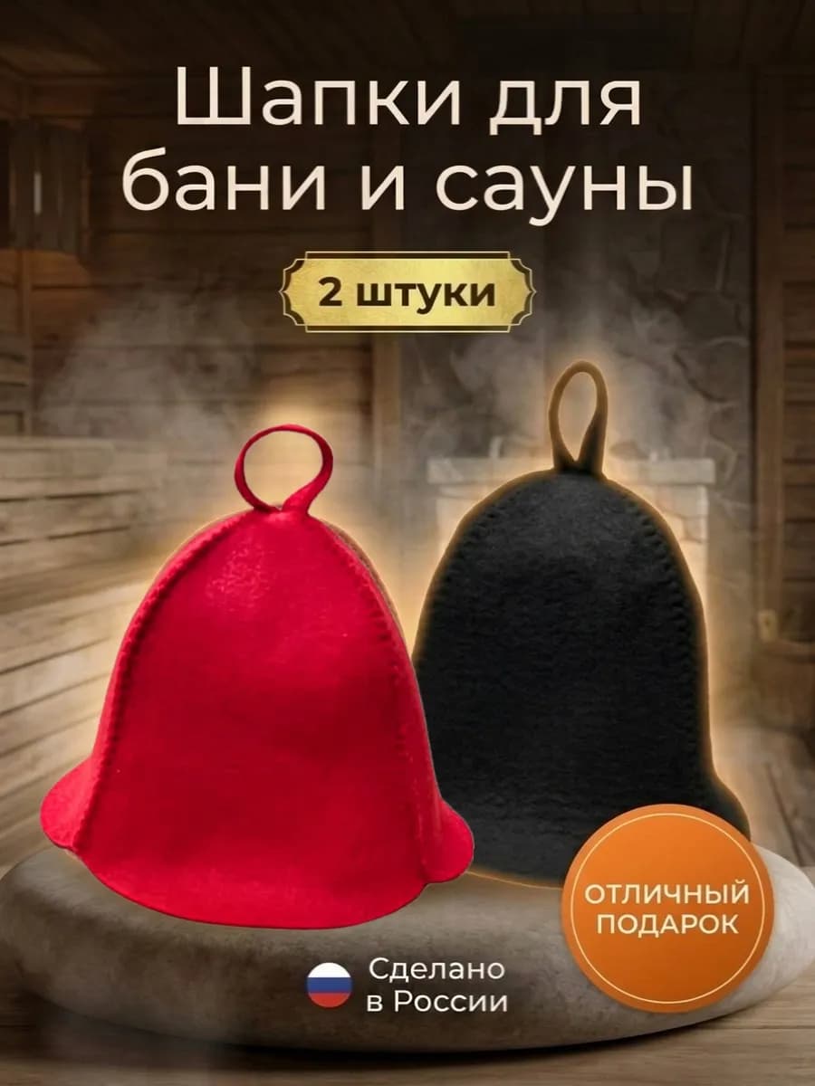 Шапки для бани и сауны набор 2 шт