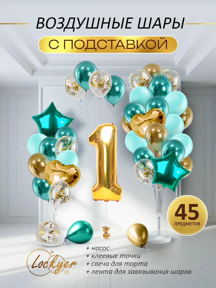 Воздушные шары с подставкой на 1 год