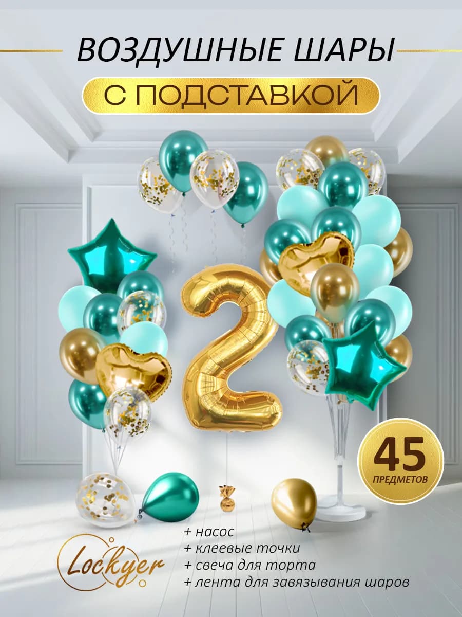 Воздушные шары с подставкой на 2 года