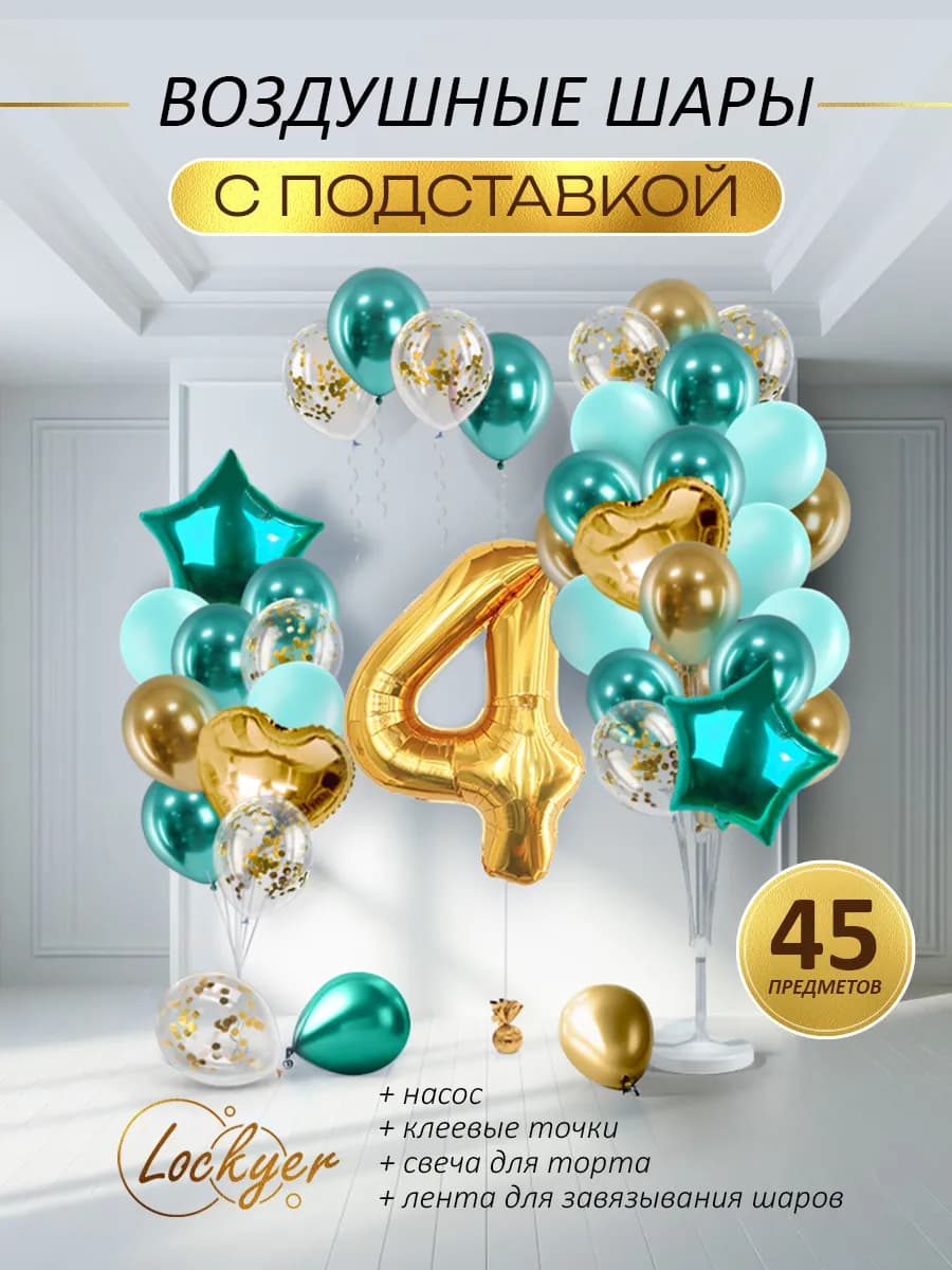 Воздушные шары с подставкой на 4 года