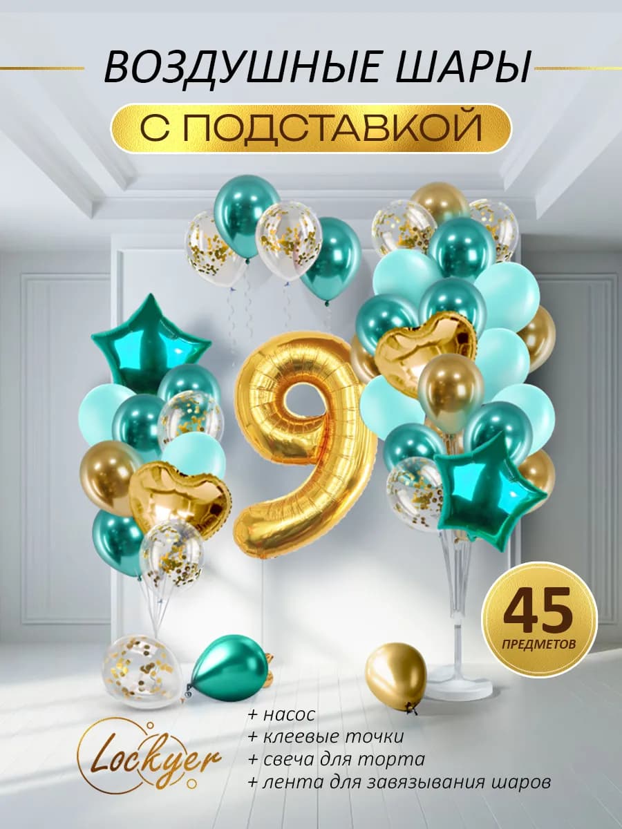 Воздушные шары с подставкой на 9 лет