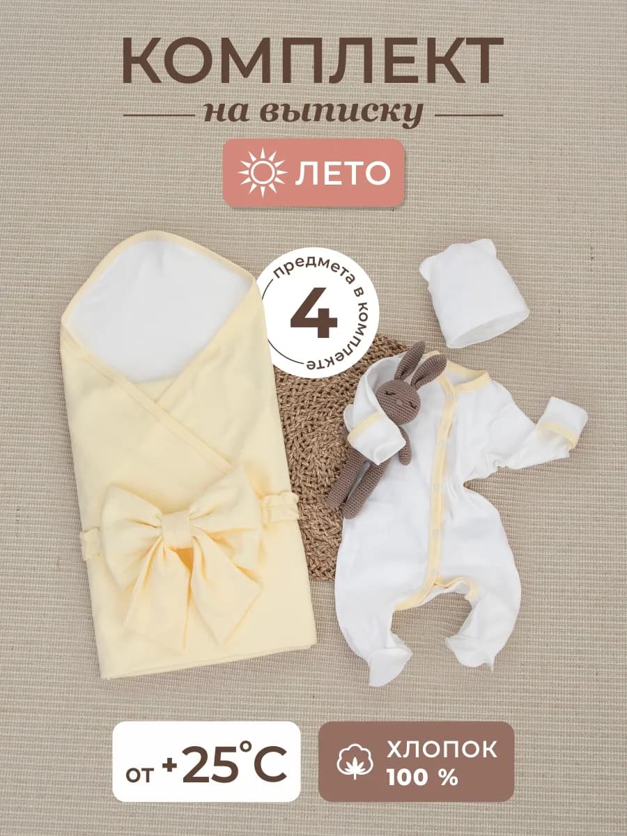 Комплект на выписку для новорожденных летний с пледом