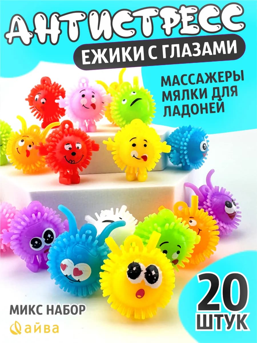 Антистресс ёжик массажный 20 шт