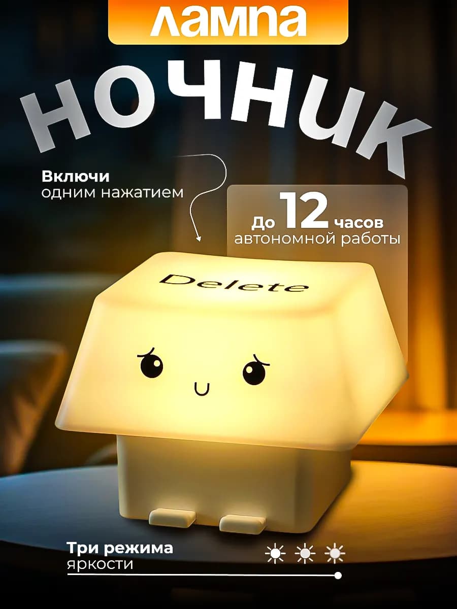 Ночник в стиле клавиши DELETE