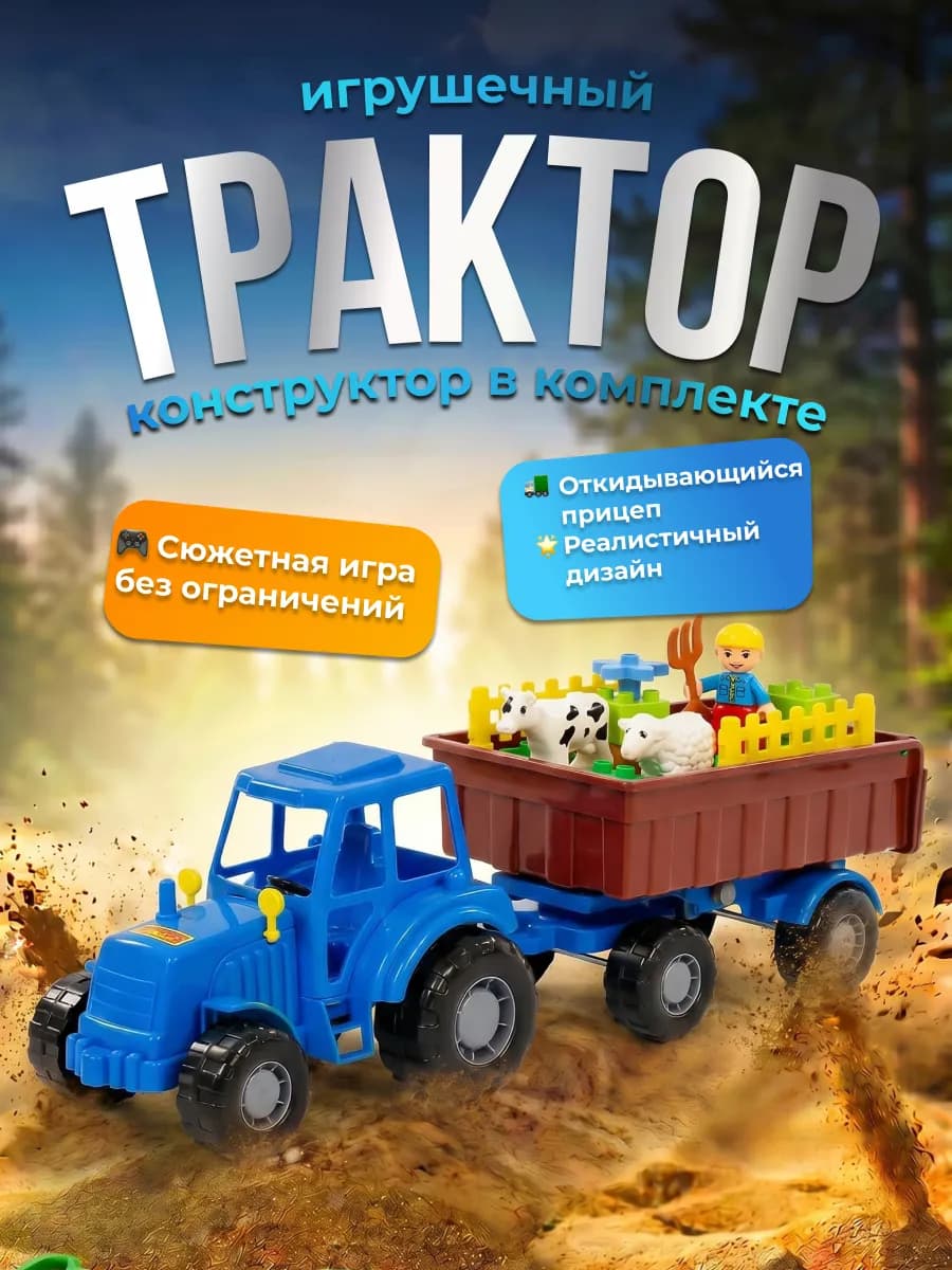 Игрушечный трактор Мастер с прицепом и конструктором