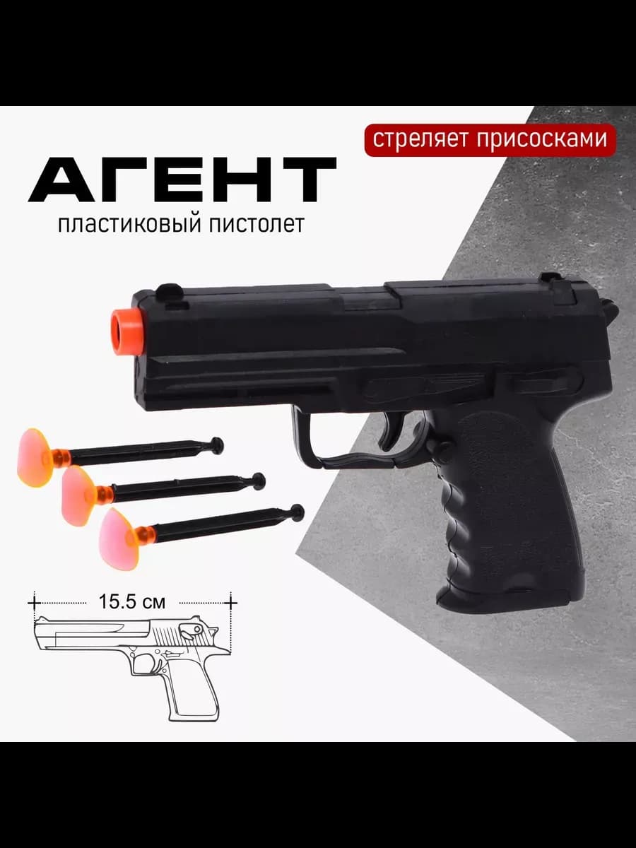 Детский игрушечный пистолет Агент с присосками