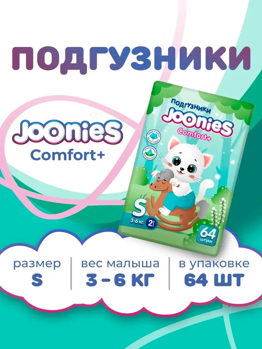 Подгузники Comfort+, S (3-6 кг.), 64 шт