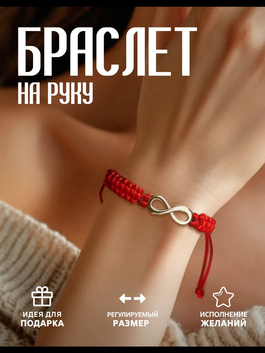 Браслет красный на руку бесконечность