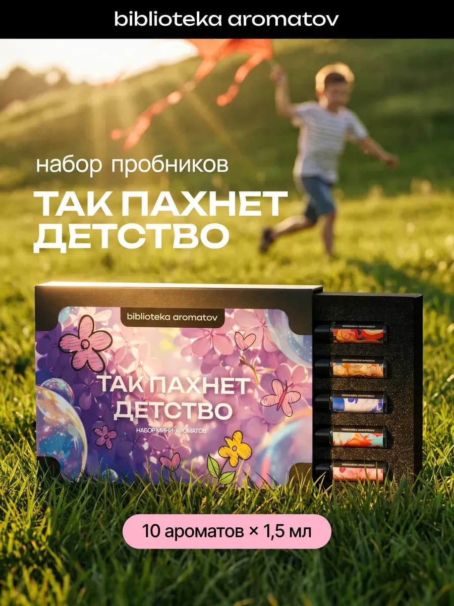 Духи набор пробников "Так пахнет детство" 10 ароматов по 1,5…