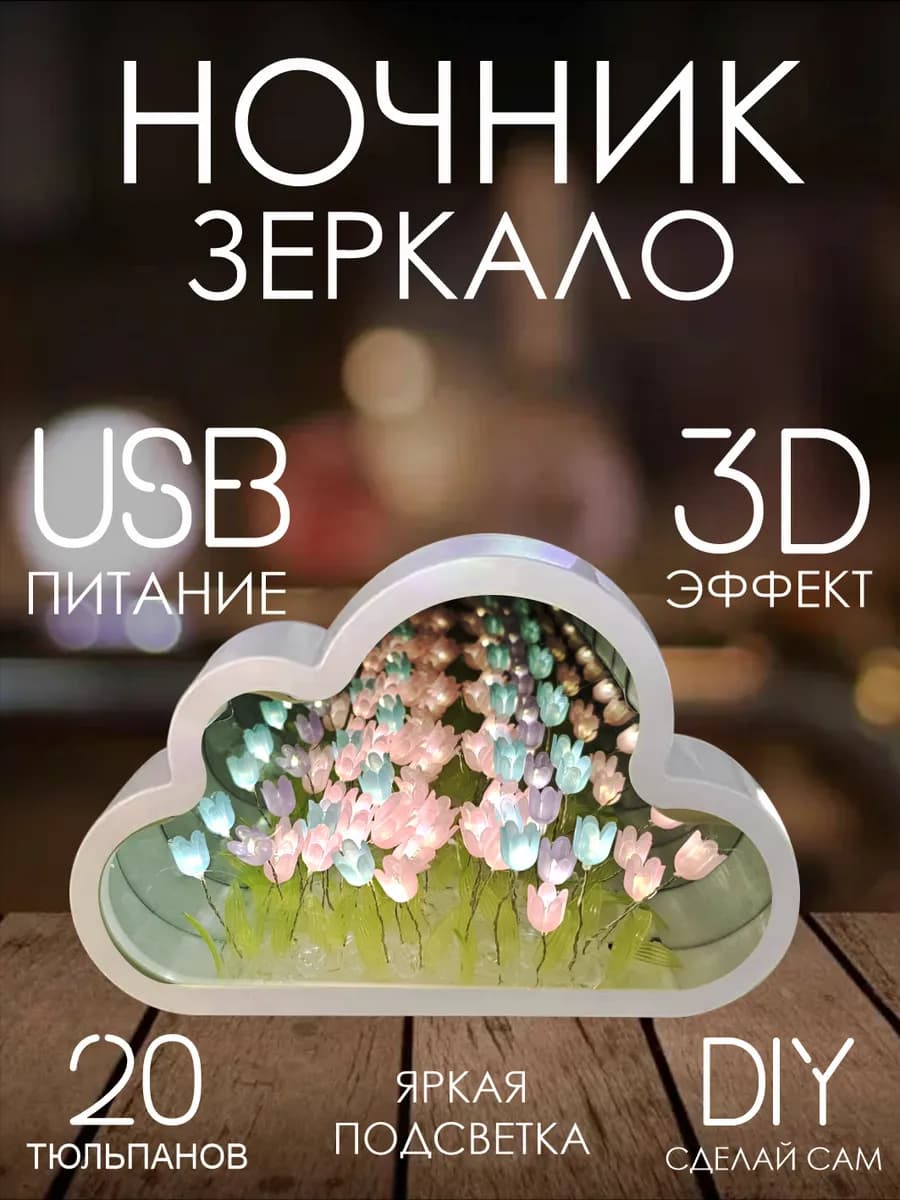 Ночник с тюльпанами в облаке