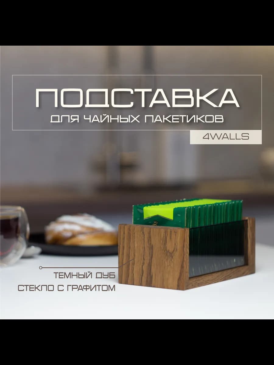 Подставка для чайных пакетиков