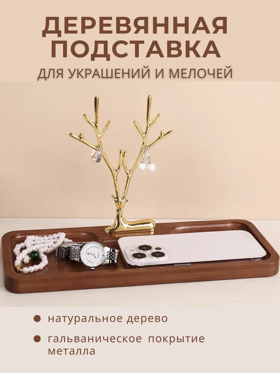 Подставка для украшений