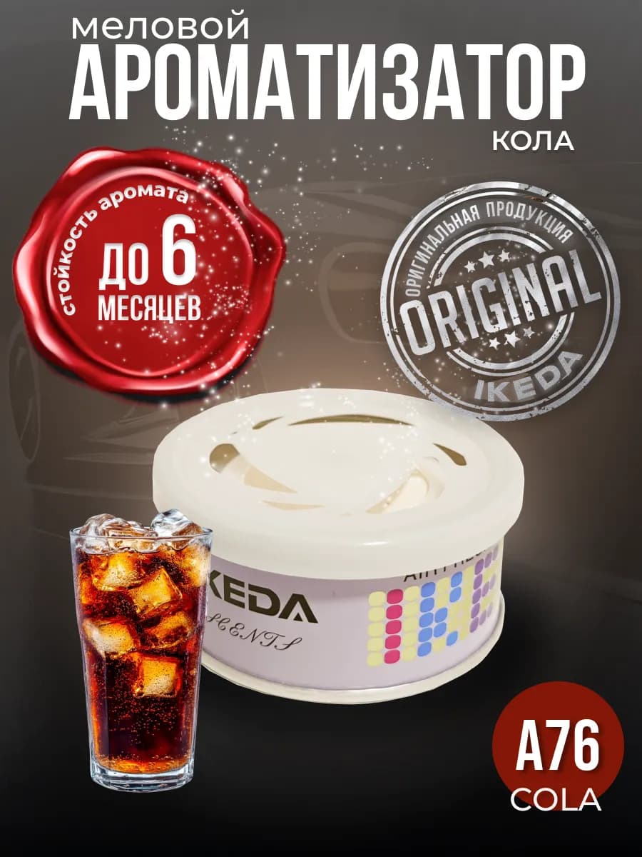 Ароматизатор в машину, дом меловой стойкий авто COLA A76