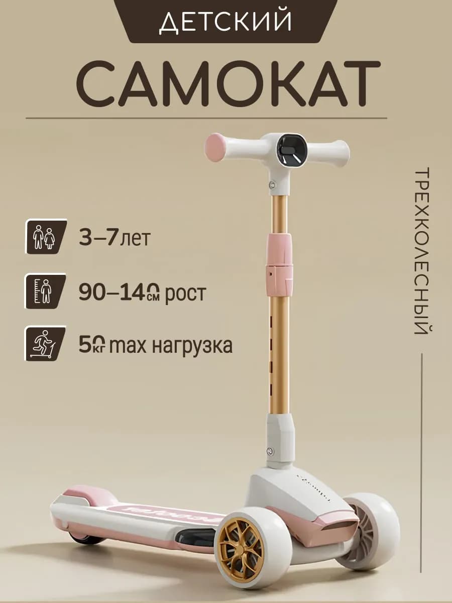 Самокат детский трехколесный