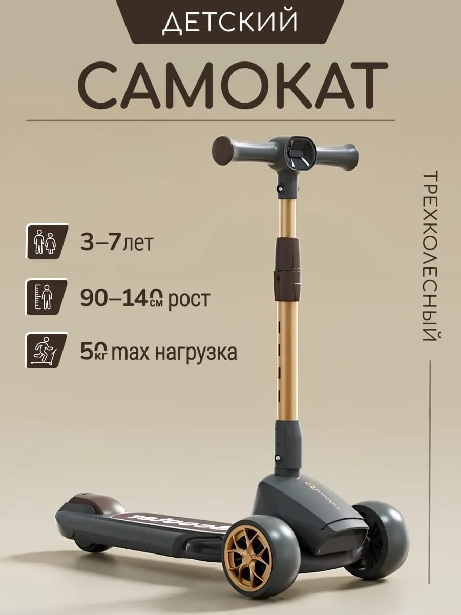 Самокат детский трехколесный
