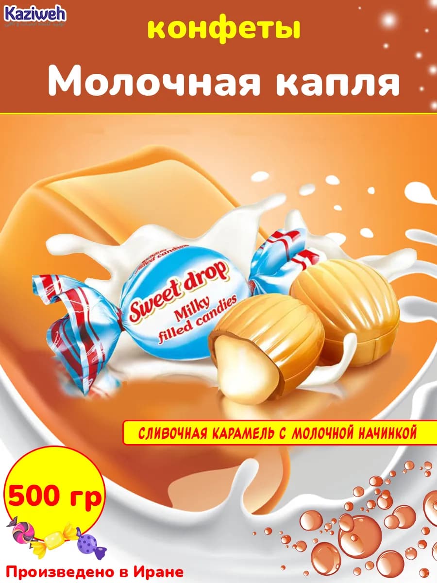 Конфеты Молочная капля карамель с начинкой Казиве Иран 500 г