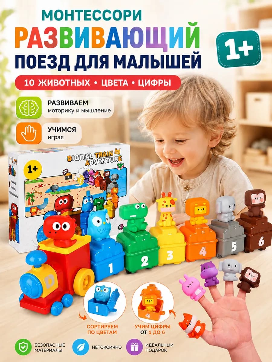 Игрушка развивающий поезд для детей старше 1 года