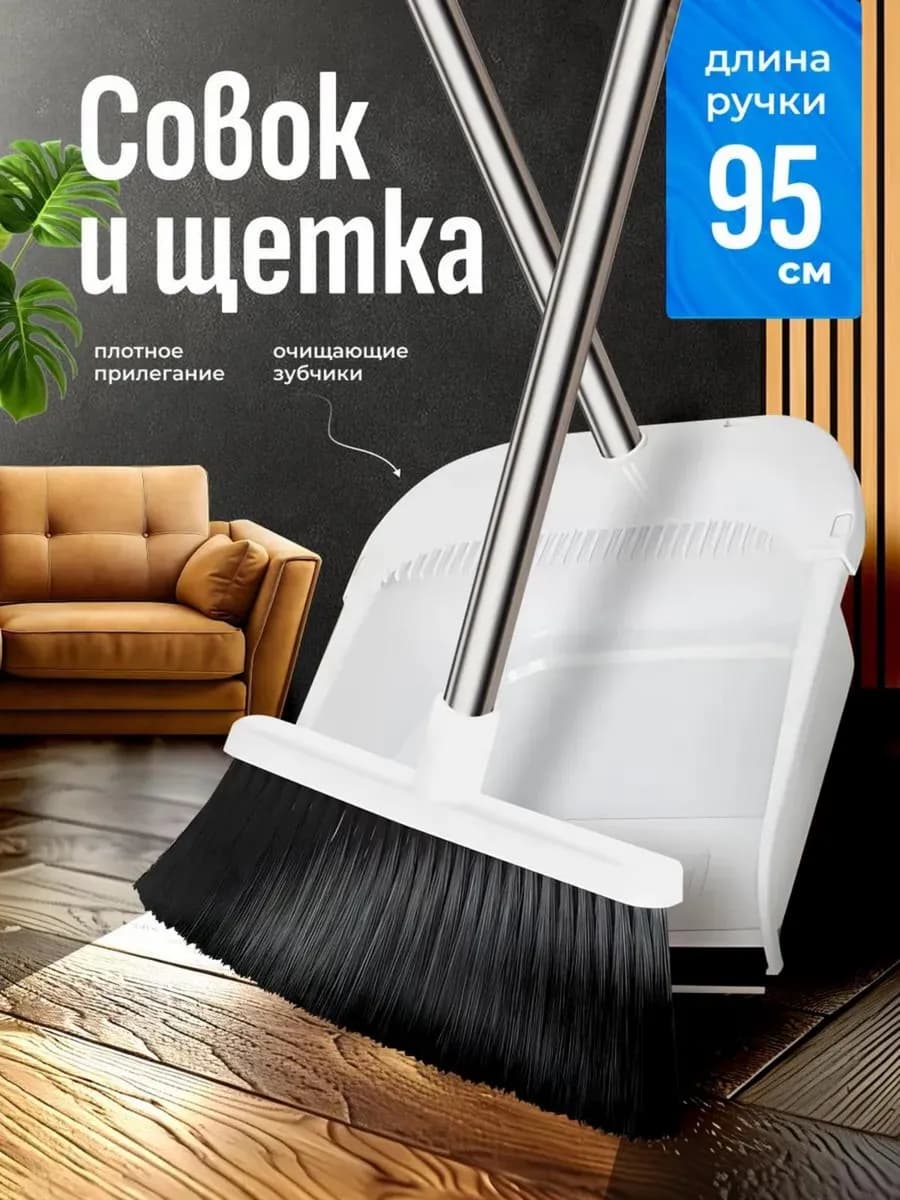 Веник с совком для уборки мусора на кухни