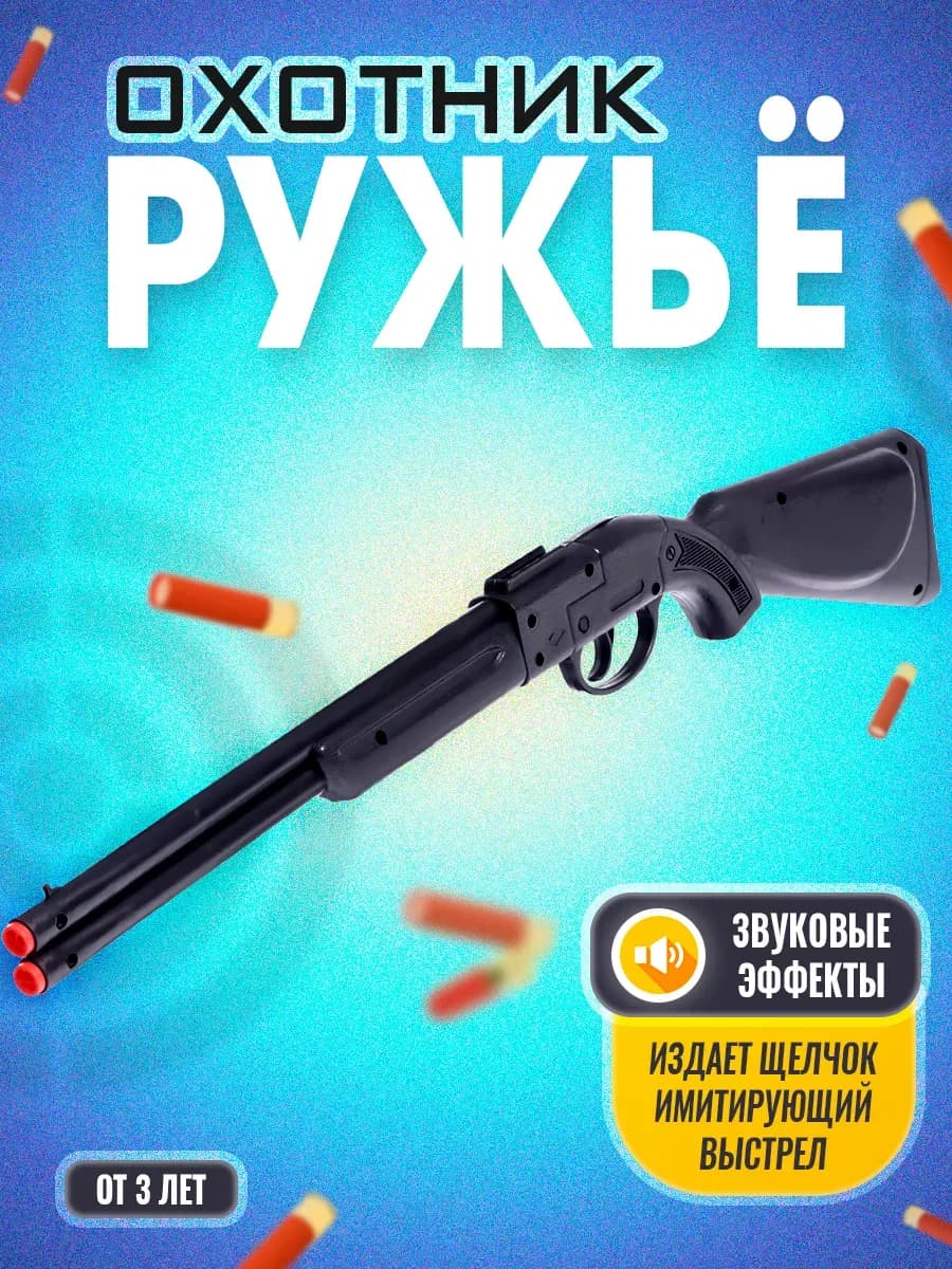 Детское ружье хлопушка Охотник