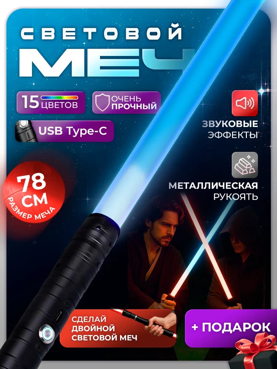 Световой меч джедая металлический игрушечный