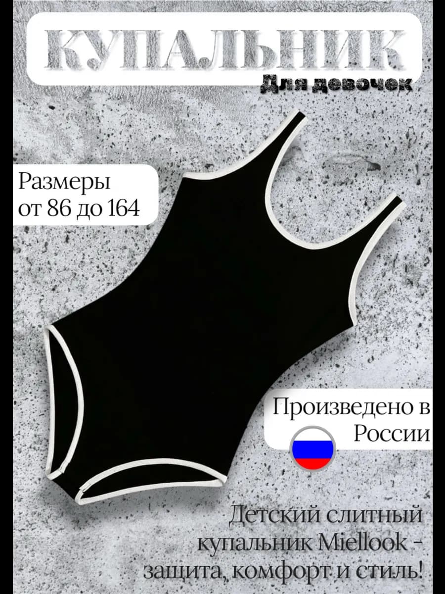Купальник слитный чёрный с белой окантовкой