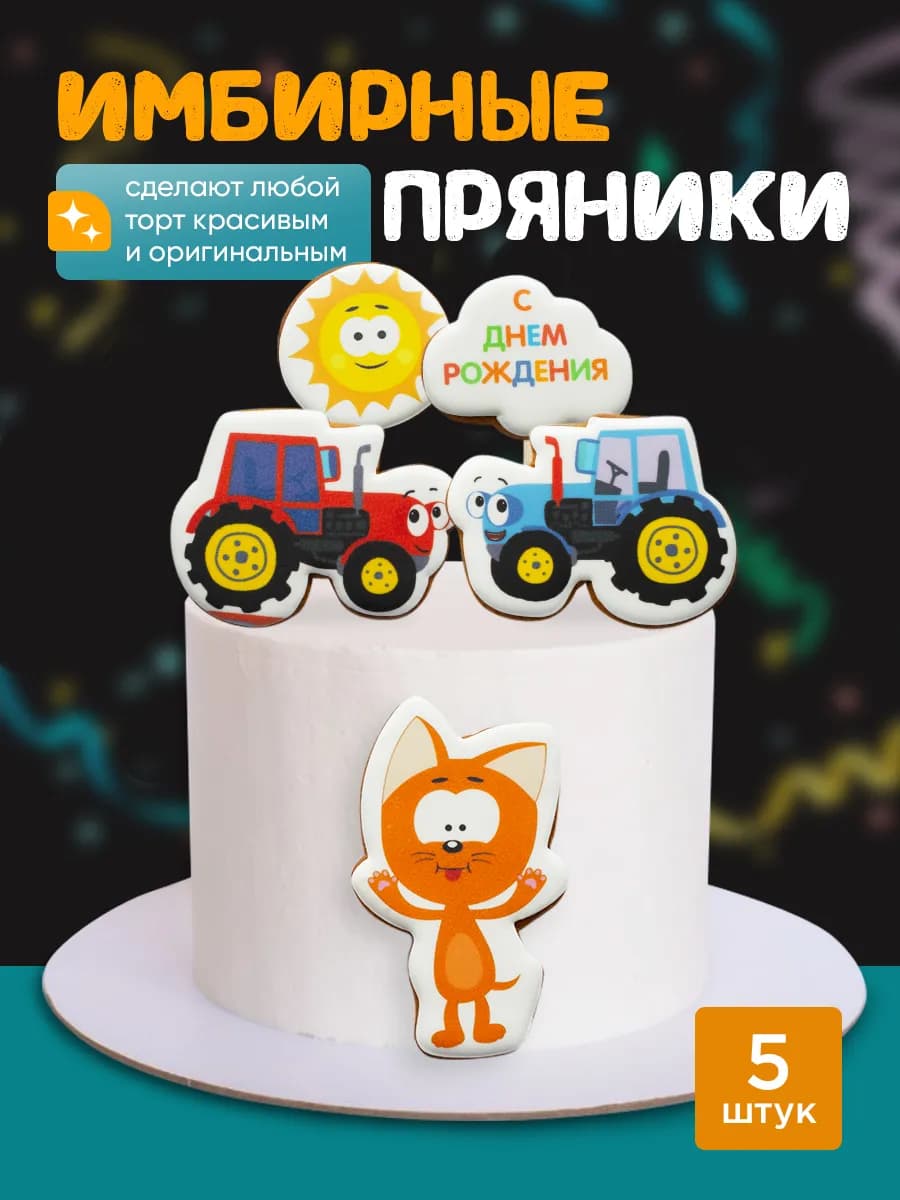 Имбирные пряники на торт для детей, "Котэ и трактор Гоша"
