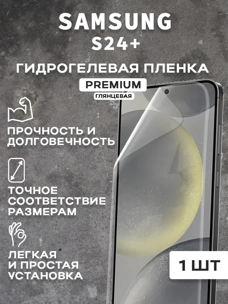 Защитная гидрогелевая пленка на экран SAMSUNG S24+