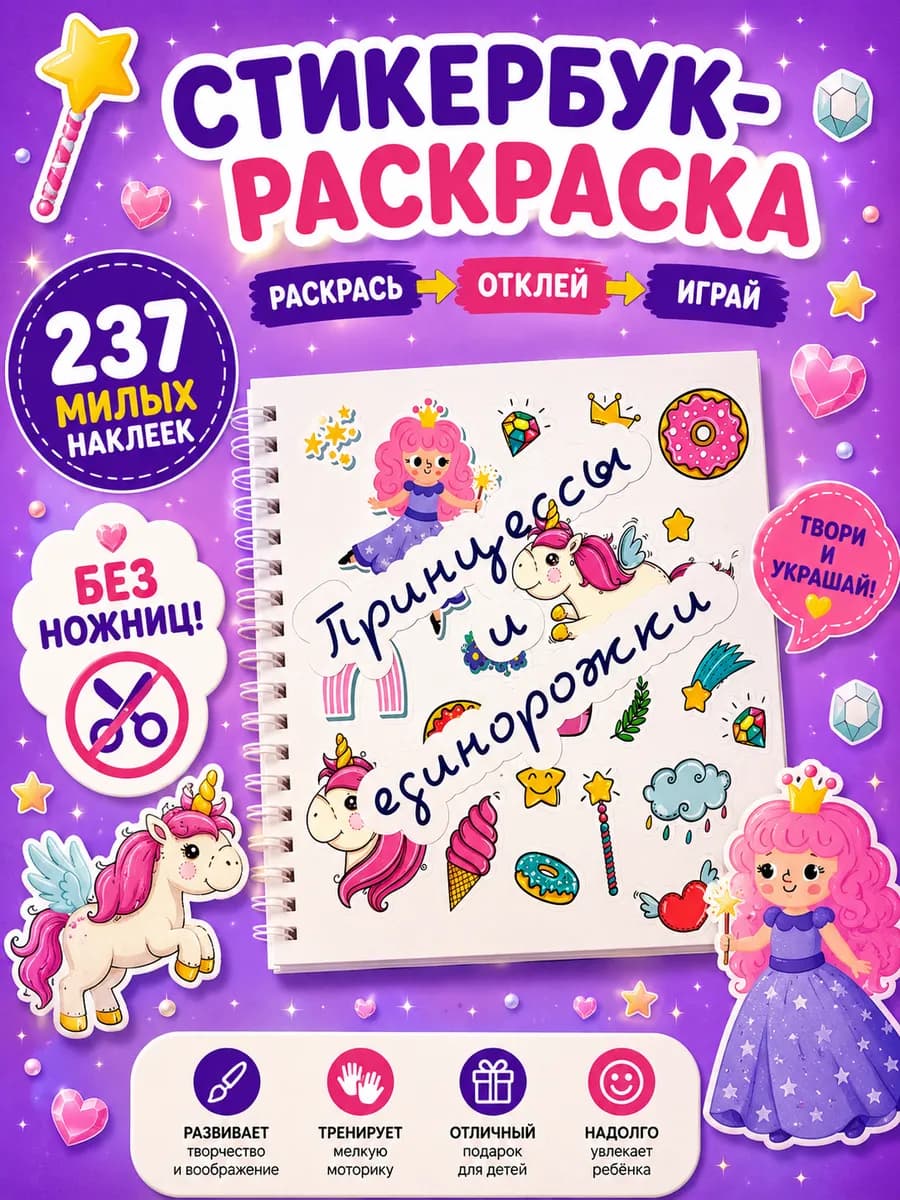 Раскраска для девочек с наклейками с принцессами