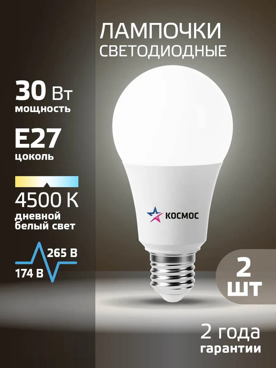 Светодиодные лампочки Е27 30 Вт дневной свет 2 шт