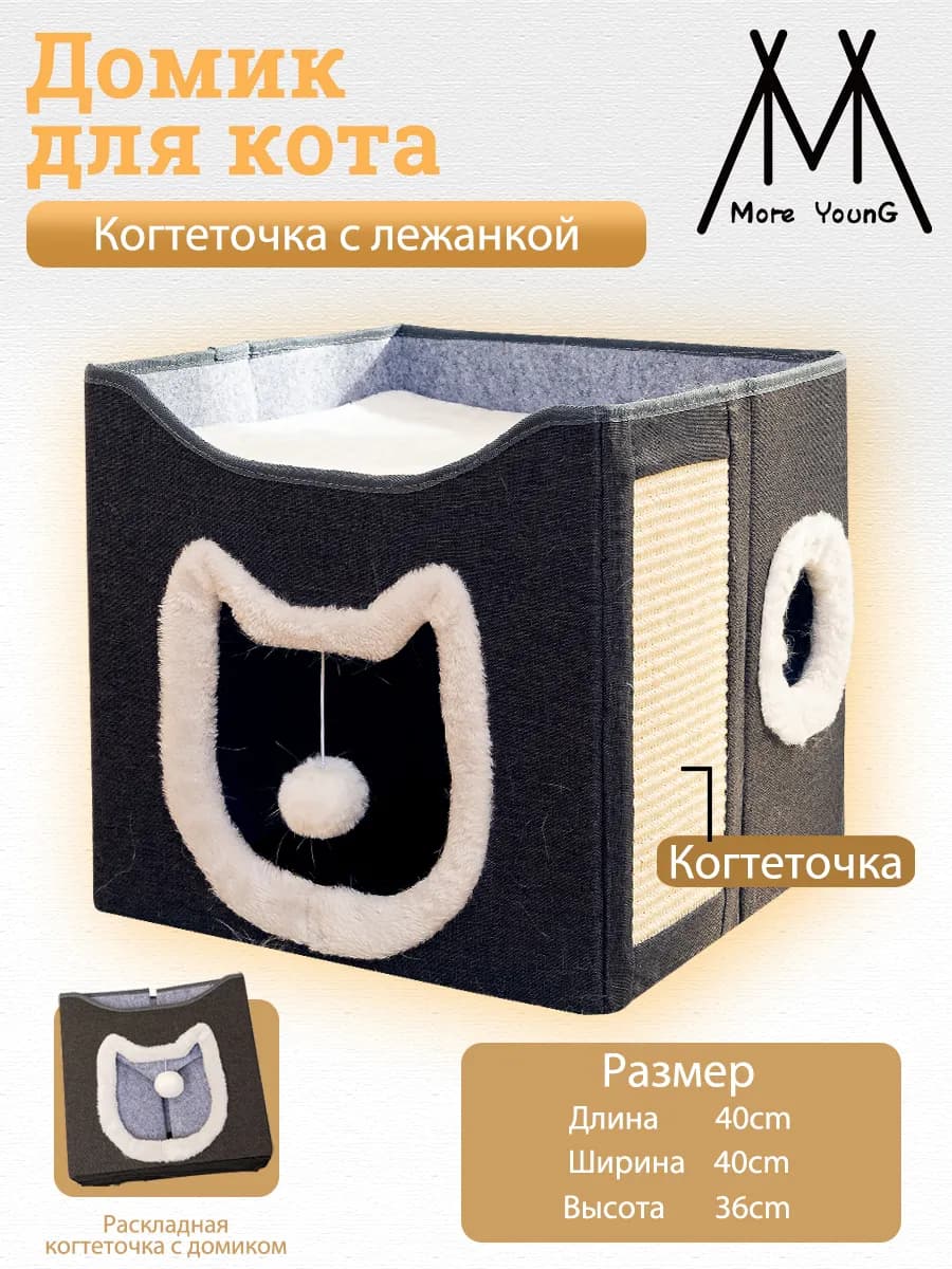 Домик для кошки с когтеточкой, двухэтажный 4в1