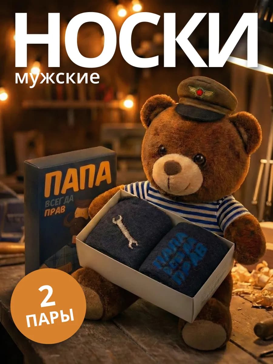 Подарочный набор папе носки две пары