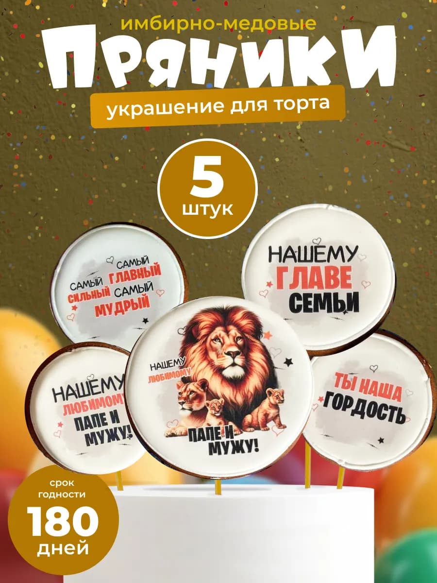 Пряники для мужа и папы Украшение на торт