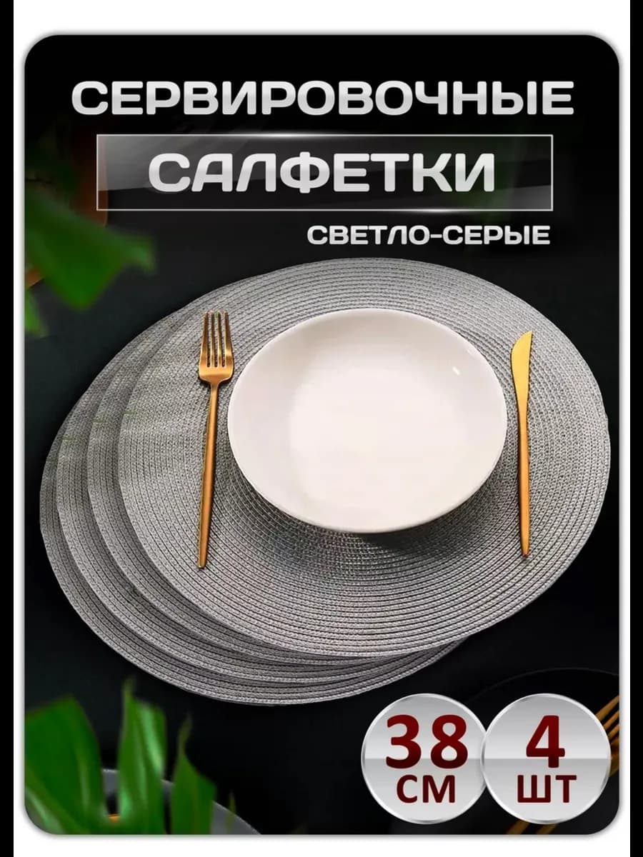 Плейсмат салфетка сервировочная на стол 4 шт