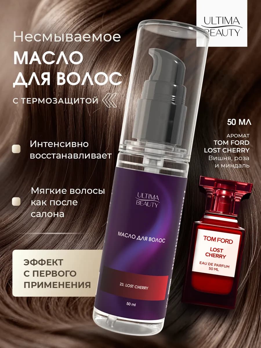 Масло для волос несмываемое для сухих и секущихся кончиков
