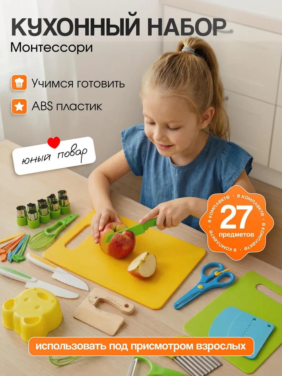 Набор кухонный Монтессори для детей 27 предметов