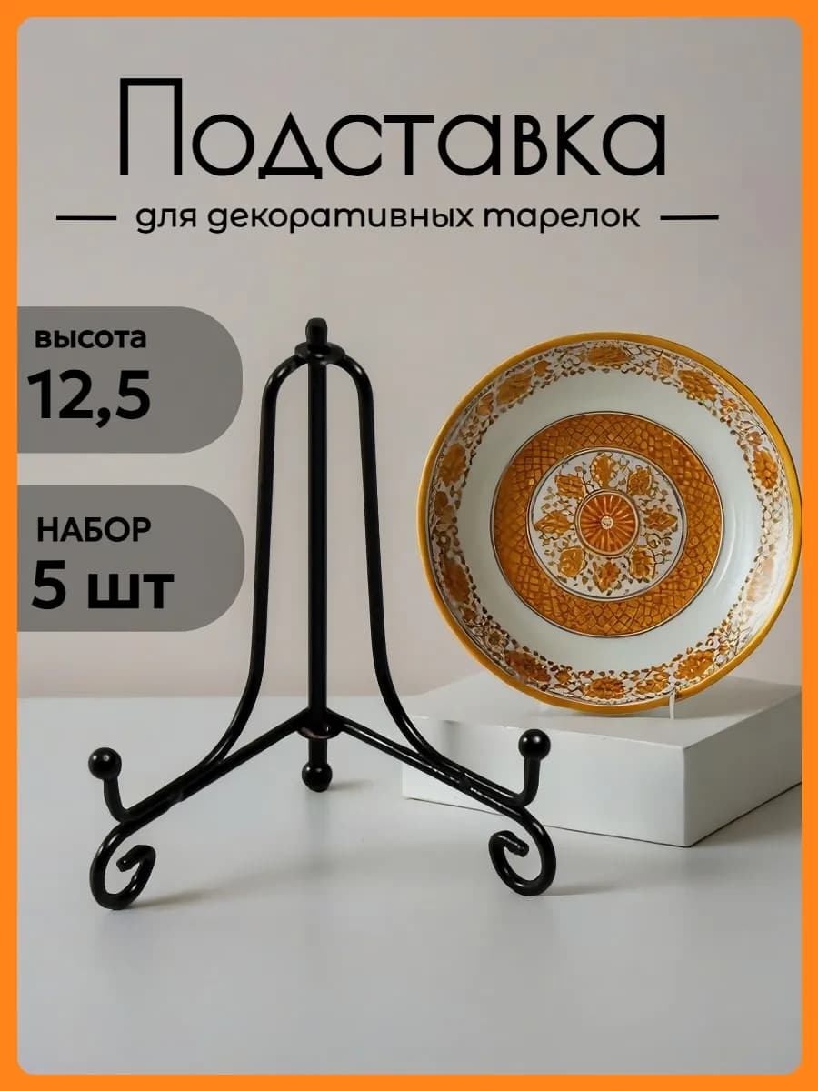 Подставка для тарелок 12,5 набор 5 шт