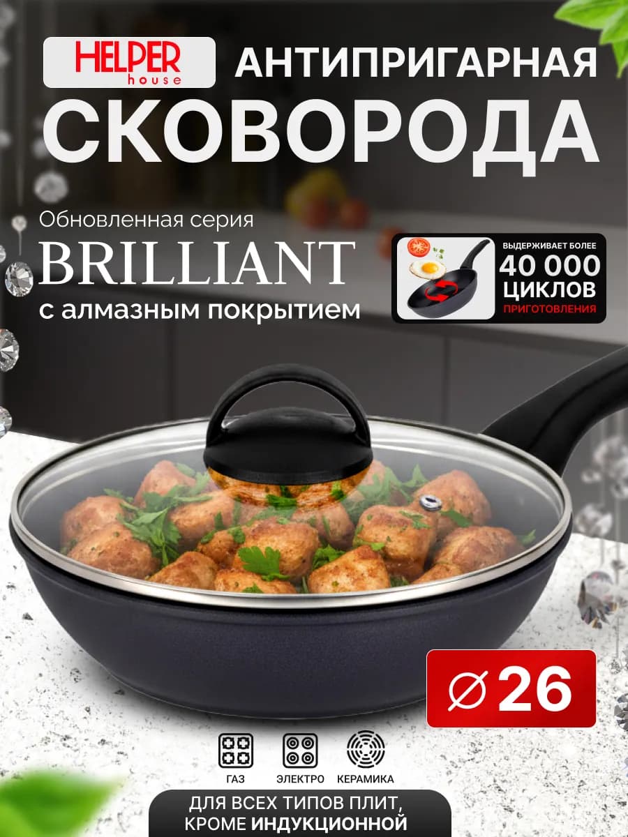 Сковорода с крышкой 26 см BRILLIANT