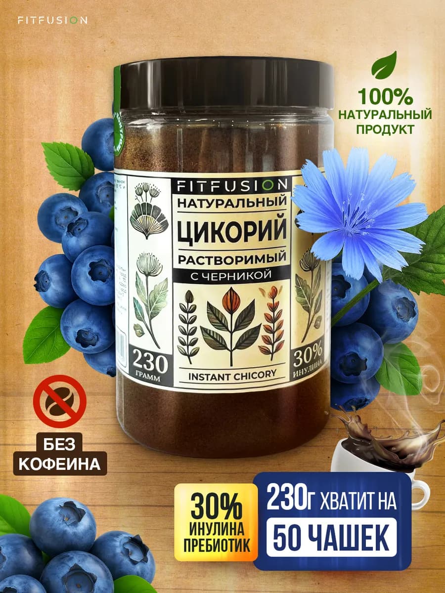 Цикорий с черникой натуральный порошок 230 грамм