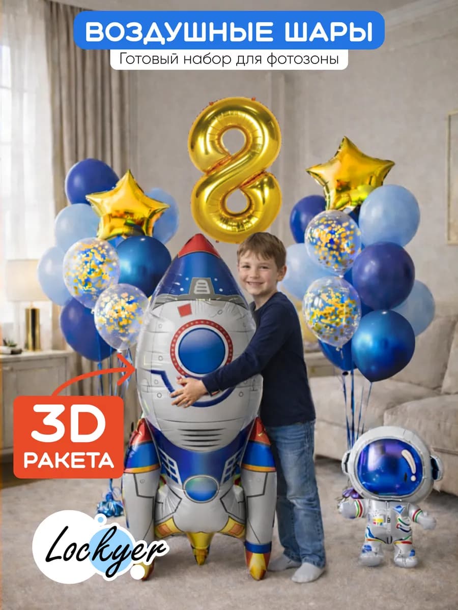 Набор воздушных шаров на 8 лет космос