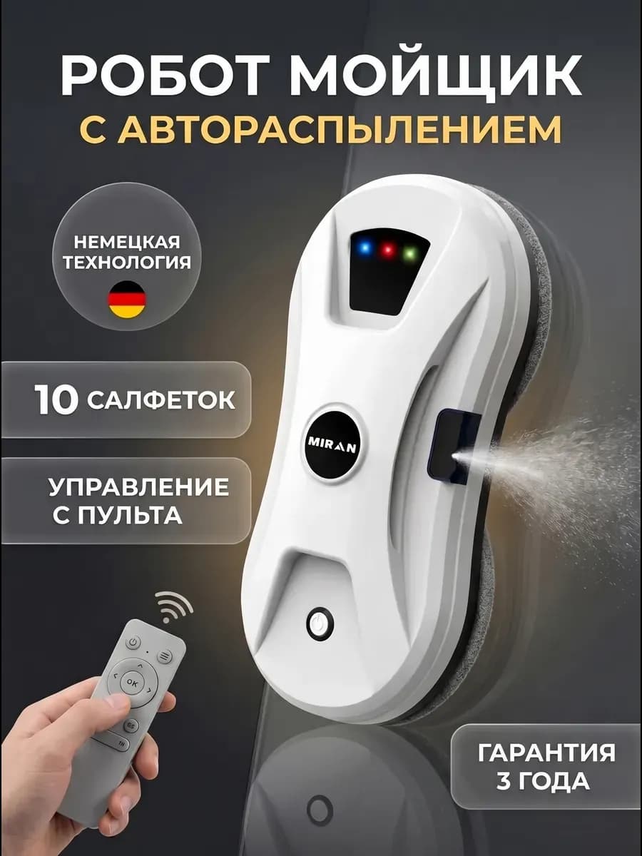 Робот мойщик для окон с распылением мощный