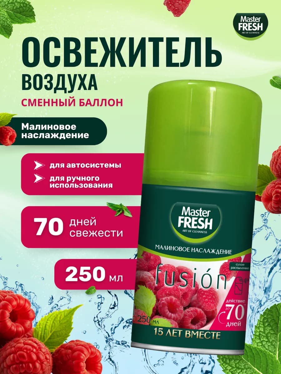 Освежитель воздуха сменный баллон Малина 250 мл
