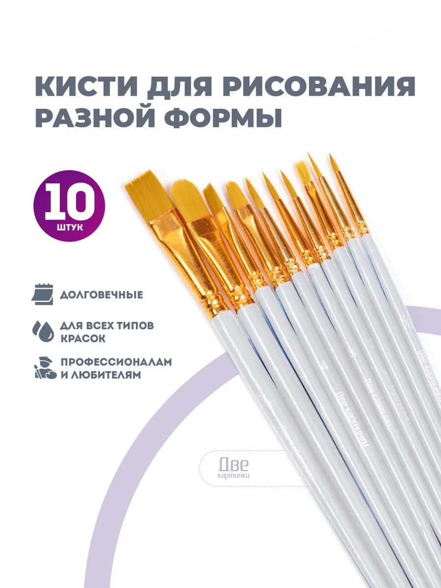 Кисти для рисования разной формы 10 шт