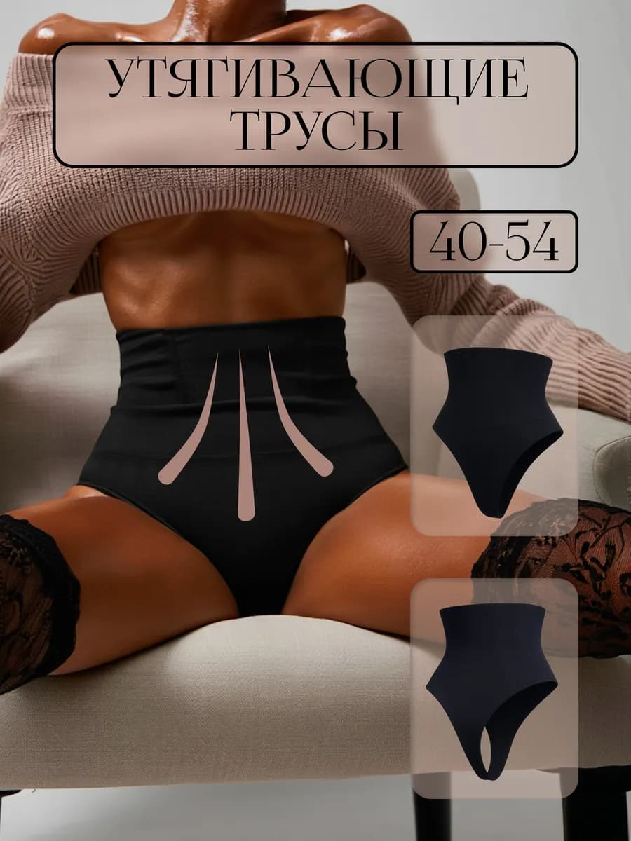Трусы стринги утягивающие живот с высокой посадкой