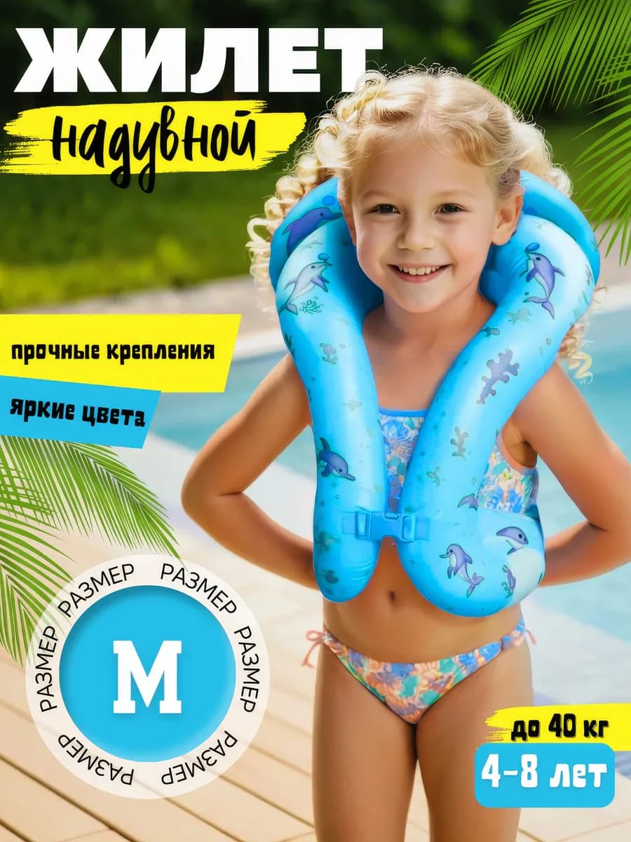 Плавательный жилет детский надувной