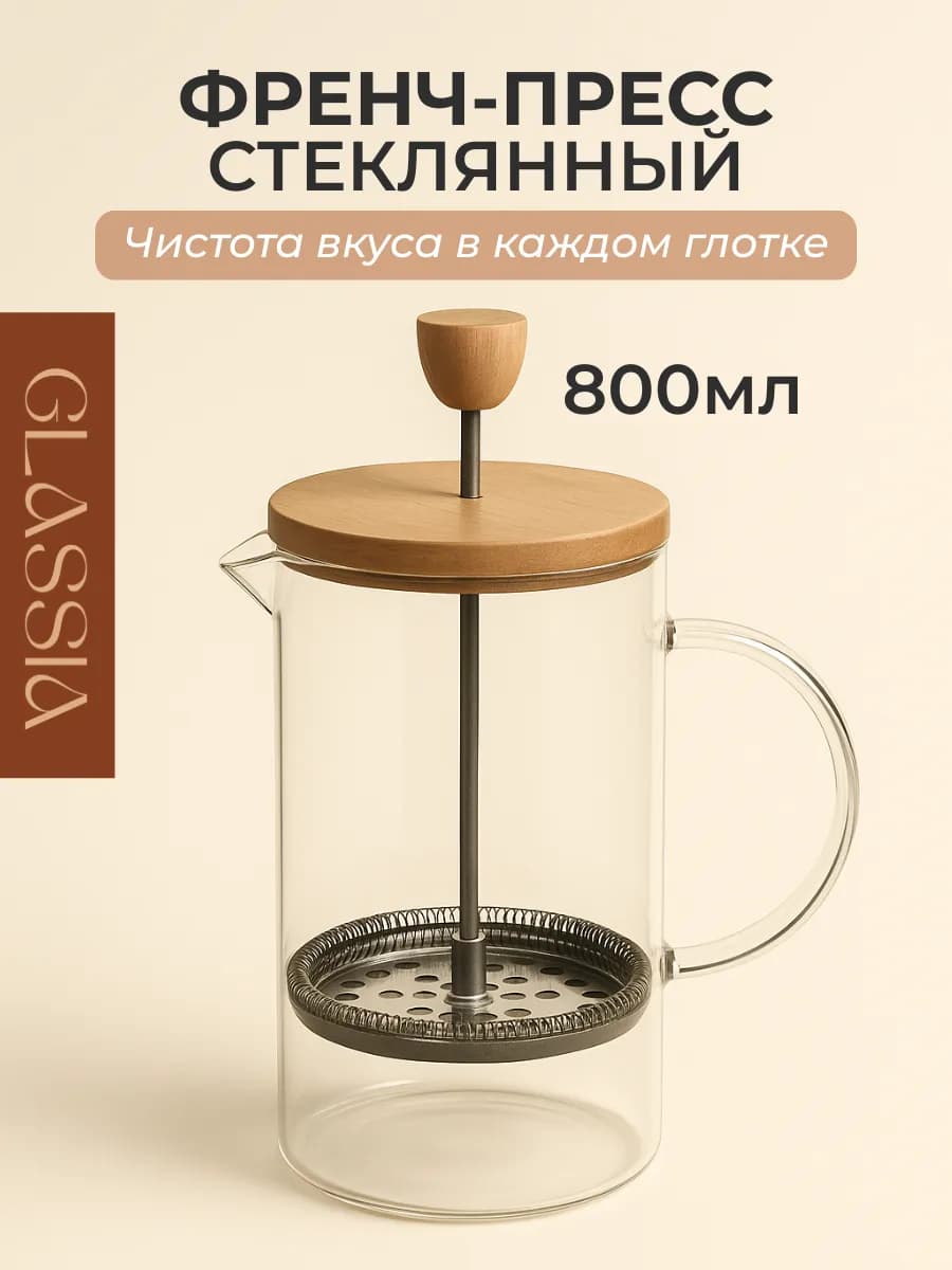 Френч-пресс стеклянный с бамбуковой крышкой