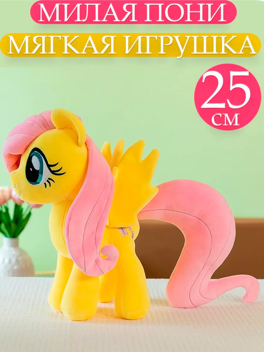 Мягкая игрушка пони Искорка my little pony, 25 см